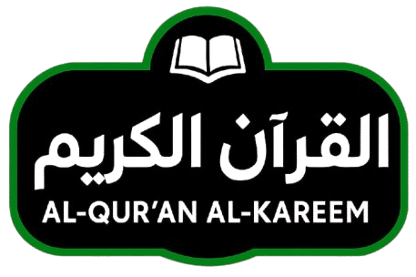 القرآن الكريم